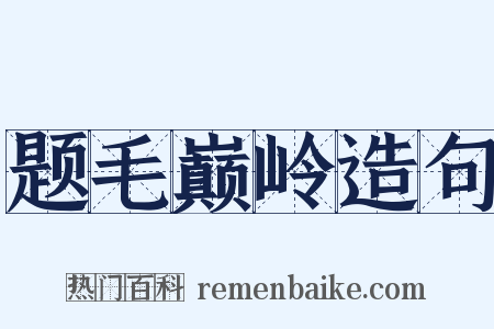题毛巅岭造句是什么意思的图片